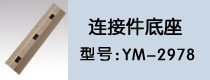 連接件底座