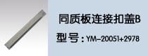 同質(zhì)板連接扣蓋B