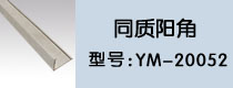 同質(zhì)陽角