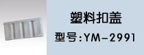 塑料扣蓋