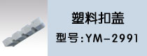 塑料扣蓋2
