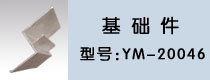 基礎(chǔ)件