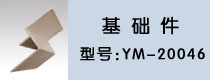 基礎(chǔ)件2